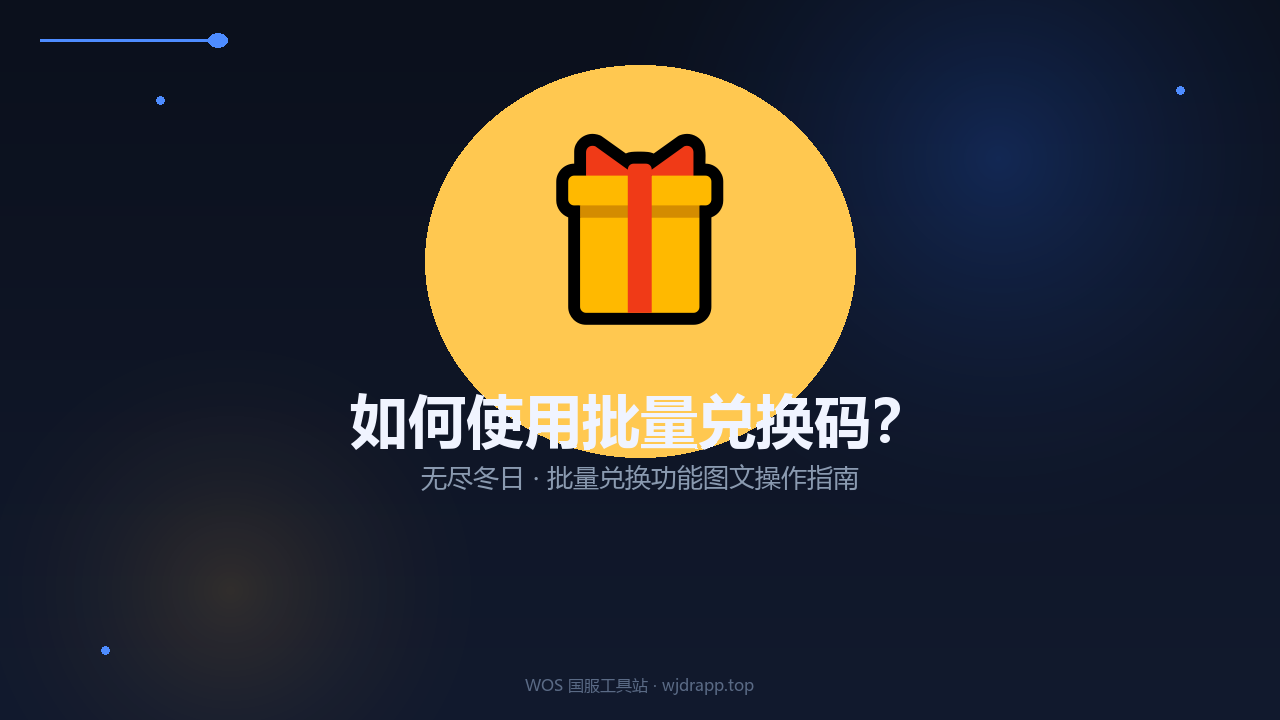 如何使用批量兑换码?