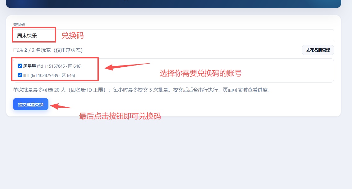 批量兑换页面选择玩家并提交